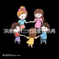 深度剖析三代試管杜絕再障基因的原因，多半和這兩點有關