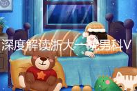 深度解讀浙大一院男科VIP體檢多少錢、哪里掛號，速收藏