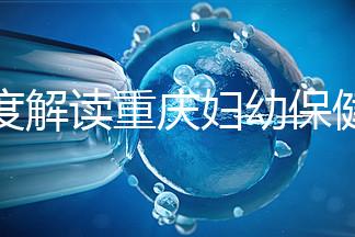 深度解讀重慶婦幼保健院新生兒怎么掛號、多少錢，速收藏