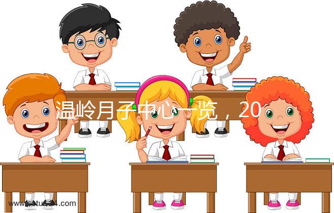 溫嶺月子中心一覽，2024年城東這些專家大多值得推薦