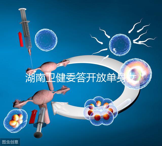湖南衛(wèi)健委答開放單身女性凍卵：不失為可行方式