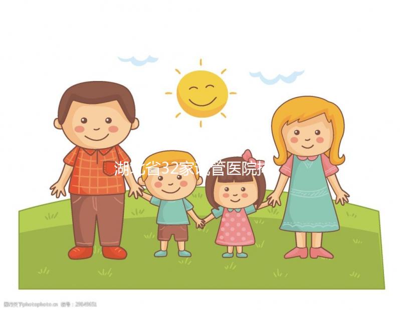 湖北省32家試管醫(yī)院排名公開，同濟、協(xié)和均占據顯眼位置