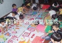 子宮畸形做試管嬰兒實現生育的難度有多大？