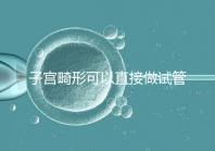 子宮畸形可以直接做試管嬰兒？醫生說，應先治療！