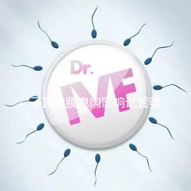 子宮內膜息肉影響試管嬰兒成功率，＜1cm要不要手術刮診？