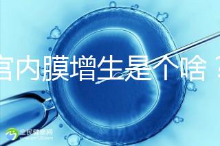 子宮內(nèi)膜增生是個(gè)啥？影響試管嬰兒懷孕嗎？