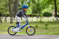 子宮出血跟激素六項有關？什么時候檢查最佳