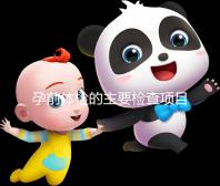 孕前體檢的主要檢查項目是什么？