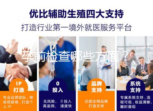 孕前檢查哪些方面？