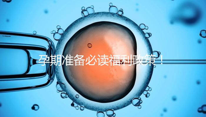 孕期準備必讀福利政策！2024年孕前檢查這些項目不需要再花錢了