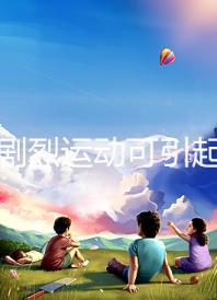 孕期劇烈運動可引起宮頸口擴張，預防從日常生活做起