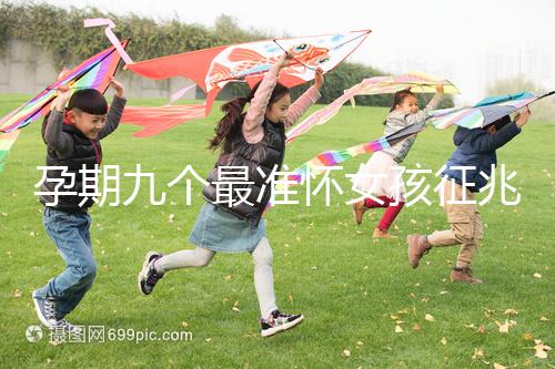 孕期九個(gè)最準(zhǔn)懷女孩征兆，胎囊、胎心參考意義并不大