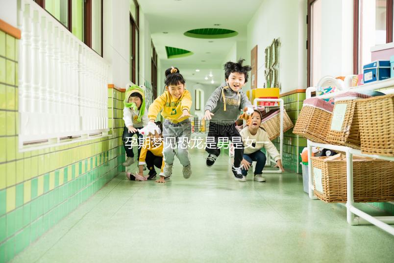 孕期夢見恐龍是男是女一秒判斷，還有什么意思看完就懂