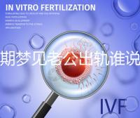 孕期夢見老公出軌誰說100%懷女兒，夢境或和心理有關