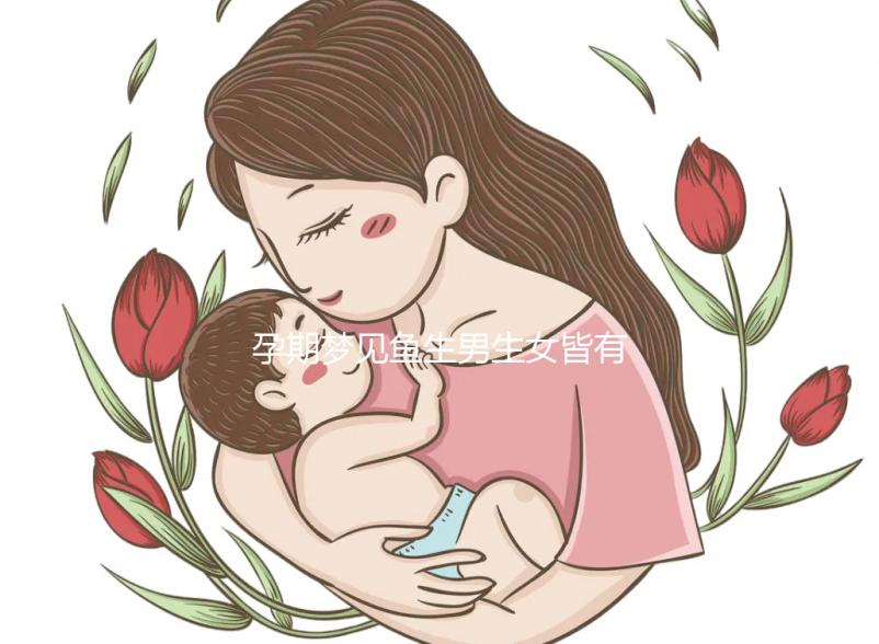 孕期夢見魚生男生女皆有可能，這種情形多半是喜得貴子