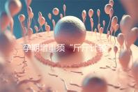 孕期增重須“斤斤計(jì)較”，符合這個(gè)標(biāo)準(zhǔn)范圍才算正常