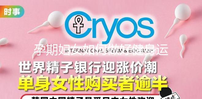 孕期婦女如何做好健身運動？