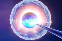 孕期血糖監(jiān)測的五種方法，不用去醫(yī)院自己在家就能測