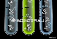 孕期高血糖飲食需忌口，這6類水果單糖含量豐富吃不得