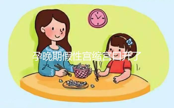 孕晚期假性宮縮宮口開了2指！可能是孩子即將出生的表現