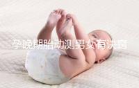 孕晚期胎動測男女有訣竅，肚子中間、兩側活動預兆均不同