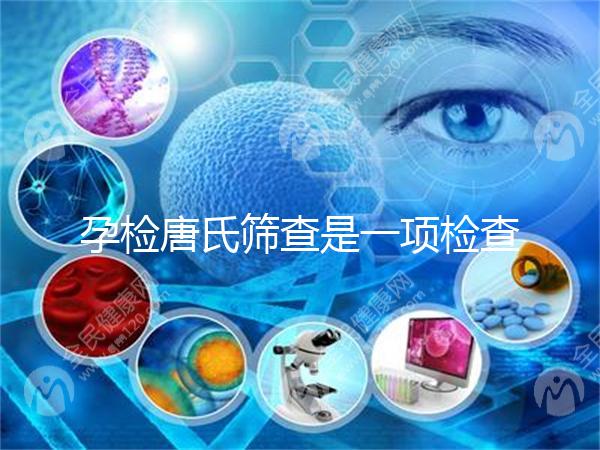 孕檢唐氏篩查是一項檢查，河北醫(yī)院花費不過千