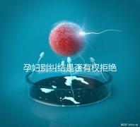 孕婦別糾結是否有權拒絕男醫生接生了，弄清違沒違法再說