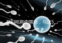 孕婦吃狗肉禁忌，與這5類食物同食危害可不小