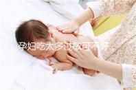 孕婦吃太多過敏可不好，細(xì)數(shù)孕晚期吃蠶蛹對(duì)胎兒的影響