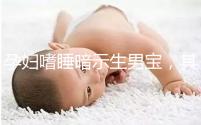 孕婦嗜睡暗示生男寶，其形成原因與寶寶性別關系真不大