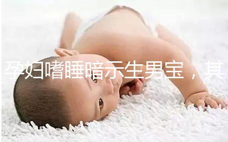 孕婦嗜睡暗示生男寶，其形成原因與寶寶性別關系真不大