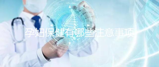 孕婦保健有哪些注意事項？