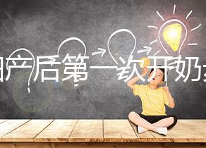 孕婦產(chǎn)后第一次開奶步驟解讀，正確的催乳手法是通奶關鍵