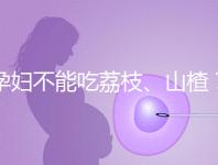 孕婦不能吃荔枝、山楂？這些飲食謠言，坑了不少新手媽媽