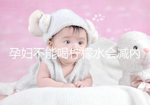 孕婦不能喝檸檬水會減內(nèi)膜？移植后這些謠言不要信