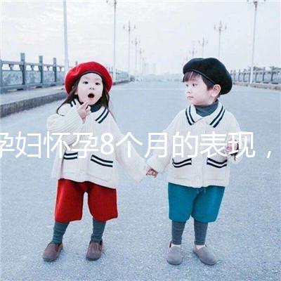 孕婦懷孕8個月的表現，需要注意胎兒哪些問題？