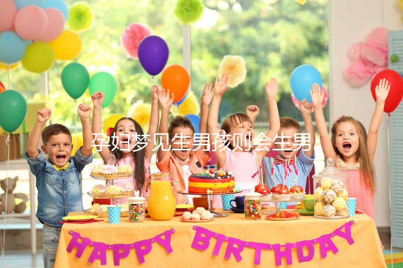 孕婦夢(mèng)見(jiàn)生男孩則會(huì)生男孩?相關(guān)胎夢(mèng)寓意解答