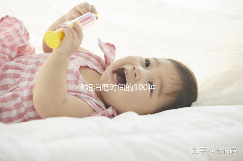 孕婦消磨時間的100種方法匯總，別就只知道做手工了