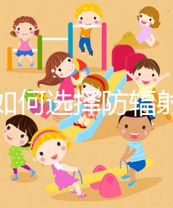 孕婦如何選擇防輻射服裝？