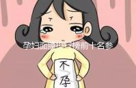 孕婦面膜排行榜前十名參考，大牌安全不刺激值得信賴