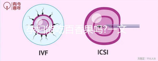 孕婦能吃百香果嗎?一文帶你清晰認(rèn)知