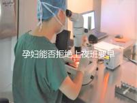 孕婦能否拒絕上夜班要早知，7個月以上勞動法有明確規定