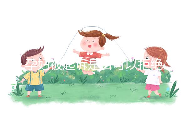 孕婦被起訴是否可以拒絕出庭看情況，不方便或可申請延遲