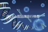 孕婦bb霜品牌排行榜前10強，國產(chǎn)占一大半日產(chǎn)占少數(shù)