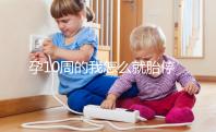 孕10周的我怎么就胎停育了？醫(yī)生說的稽留流產(chǎn)是怎么回事？