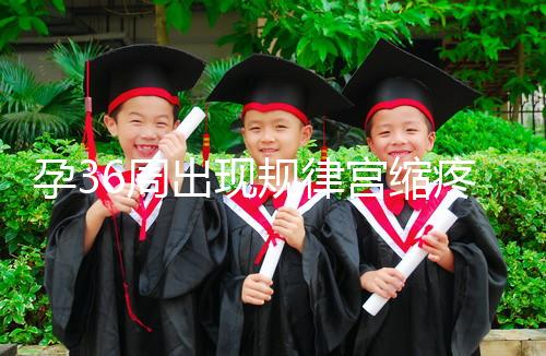 孕36周出現(xiàn)規(guī)律宮縮疼痛難忍！敏感體質(zhì)感覺(jué)大不一樣