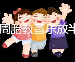 孕24周胎教音樂(lè)放半個(gè)小時(shí)沒(méi)事是謠言，孕媽們別做錯(cuò)啦