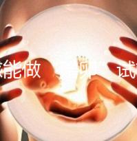 孝感能做“贈卵”試管嬰兒嗎？國內合法這些醫院就能做