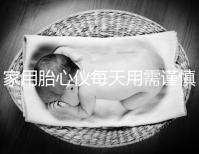 家用胎心儀每天用需謹慎，告訴你正確的使用方法！