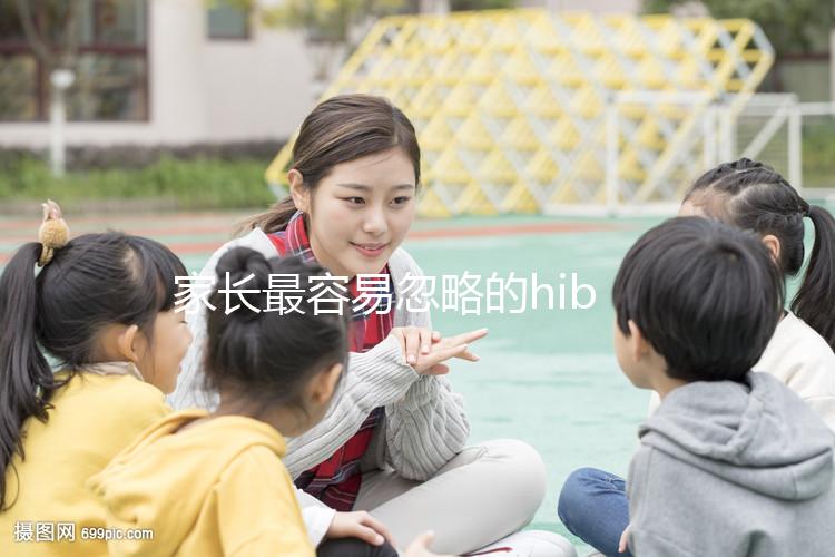 家長(zhǎng)最容易忽略的hib疫苗，要不要打有說(shuō)法